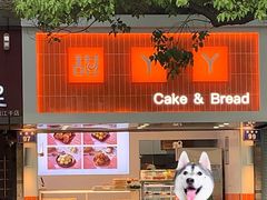 -甜丫丫(双菱路店)