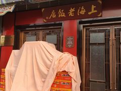 门面-上海老饭店(北京分店)