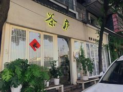 门面-茶庐(百花洲路店)