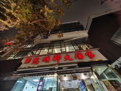 -光明邨大酒家(淮海路店)