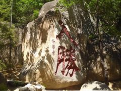 -天津盘山风景名胜区