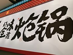 -涿派·炝锅鱼(涿州店)