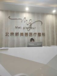-新美荟医美·专注面部美学抗衰