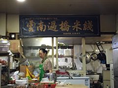 -德致祥云南过桥米线(云天小苑店)
