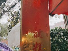 -马文章胖子甑糕(洒金桥店)