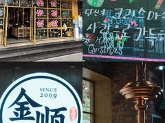 门面-金顺韩式烤肉·网红烤肉店(广利路店)