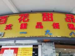 门面-百花传统甜品店(原址店)