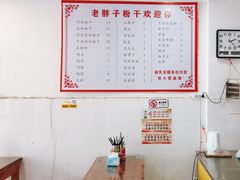 -老胖子凉拌粉干(安居总店)