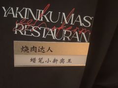 -烧肉达人•炭火烧肉(新天地店)