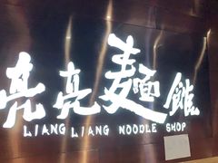 门面-亮亮面馆(经六路店)