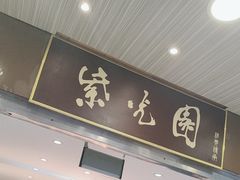 -紫光园(创始店)