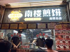 门面-南楼煎饼(南楼总店)