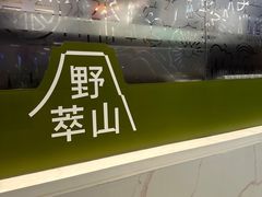 -野萃山·潮汕厚果汁(十亩地店)