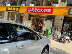 门面-成老灶火锅鸡(高东街店)