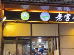 -马相卿特色烤肉面食馆(虎台店)
