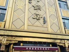 -砂锅居(西四店)