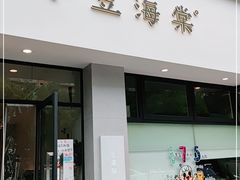 门面-小豆海棠(嘉兴路店)