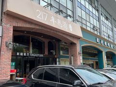 -217丰惠源抓饭(星湖街店)