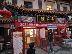 -狗不理(山东路总店)