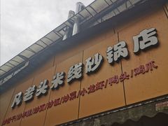 门面-凡老头米线砂锅(古荡新村西粮站)