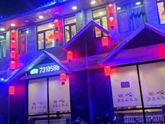 -山里屯铁锅炖·东北菜(康桥店)