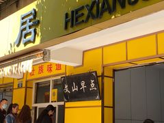门面-文山荷鲜居(翠湖店)