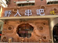 -野人串吧(太原街步行街店)