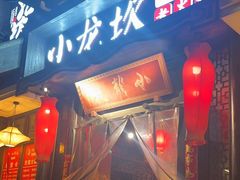 -小龙坎火锅(香港中路店)
