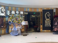 -王品牛排(上海百联又一城店)