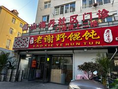 -老谢野馄饨(延安路店)
