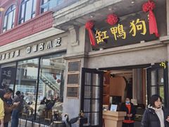 -缸鸭狗(天一广场店)