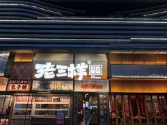 -老三样·旧食新味(绿地店)