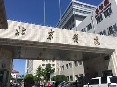 -北京医院