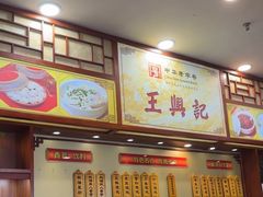 -王興記(中山路店)