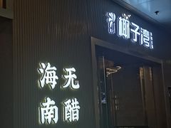 -椰子湾·海南火锅·糟粕醋·椰子鸡(正大广场店)