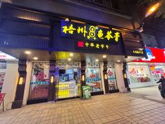 -梧州双钱龟苓膏(丽港航母店)