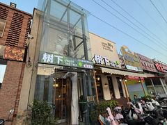 -树下时尚餐厅(翠园街店)