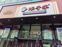 门面-坛子李地摊烤肉(罗斯福店)
