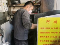 -阿麟馄饨(延长路店)