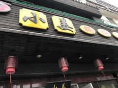 门面-小姜锅贴(凤凰街店)