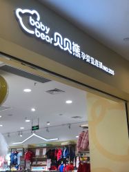 -贝贝熊(武汉武胜路凯德店)