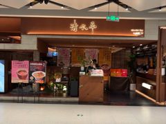 -清水亭湖北菜(大屯DT51店)