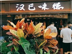 门面-汉巴味德(大悦城店)