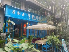 -厚积云牛排餐吧(宽窄巷子店)