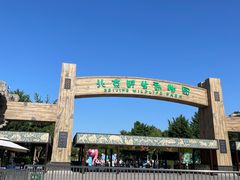 -北京野生动物园