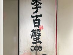 -李百蟹·江南蟹黄面·河景餐厅(夫子庙总店)