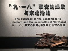 -沈阳“九·一八”历史博物馆