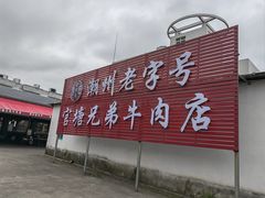 -圆蛋酒料•生腌(开元路店)