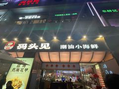 -码头见·潮汕菜(领展中心城店)