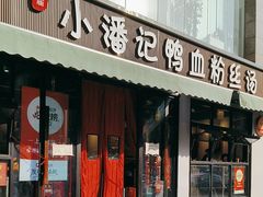 -小潘记鸭血粉丝汤